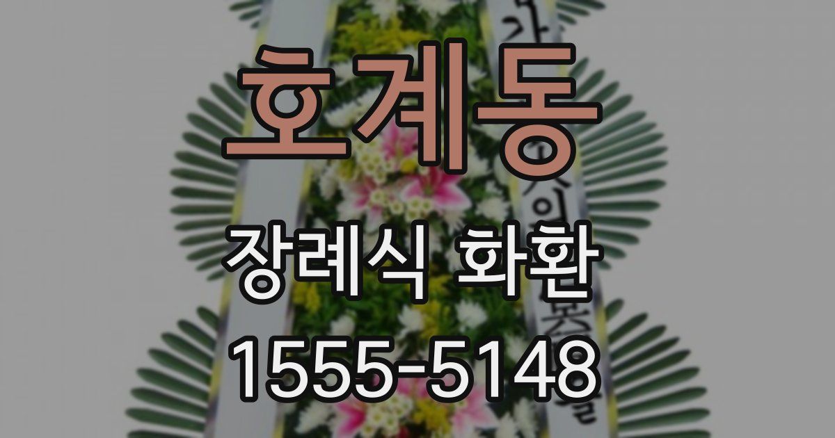 호계동 장례식 화환