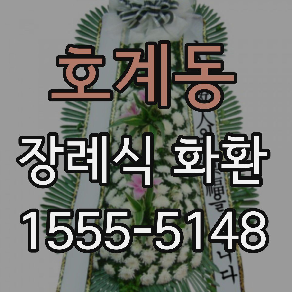 호계동 장례식 화환