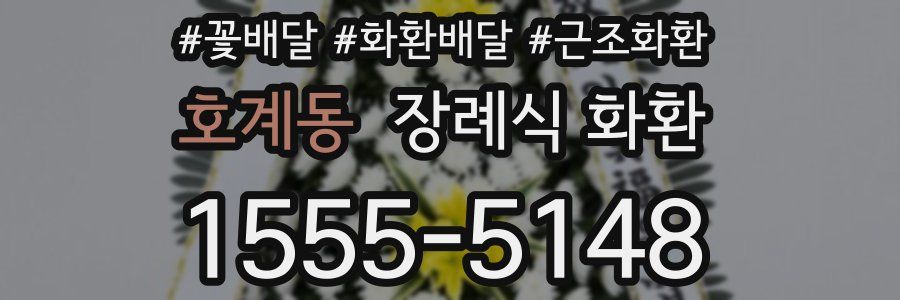 호계동 장례식 화환