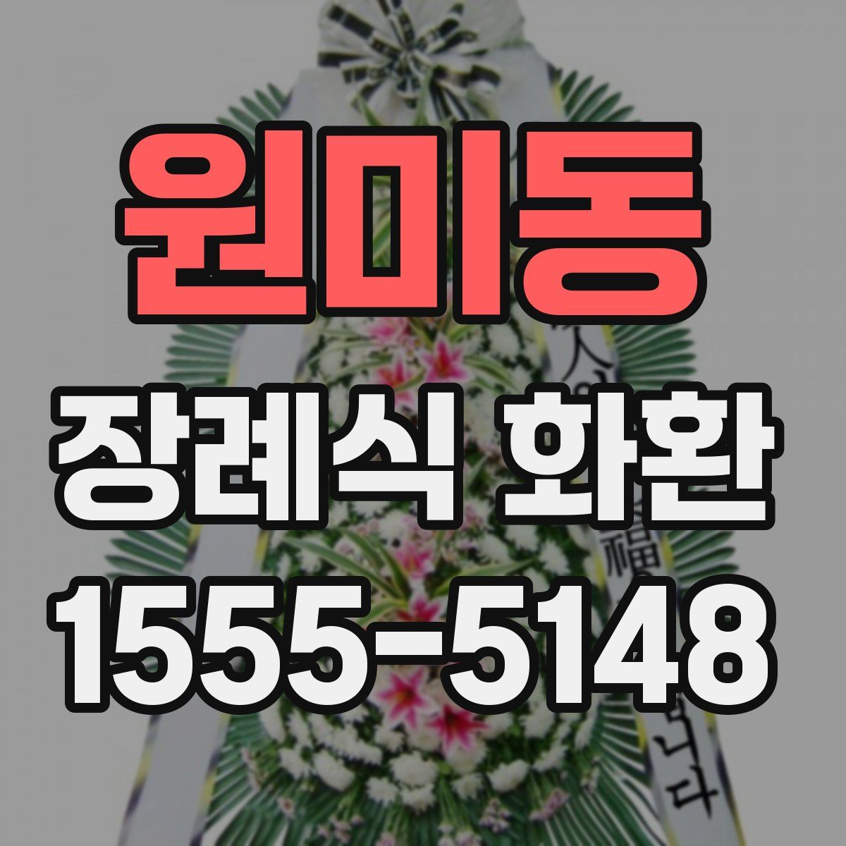 원미동 장례식 화환