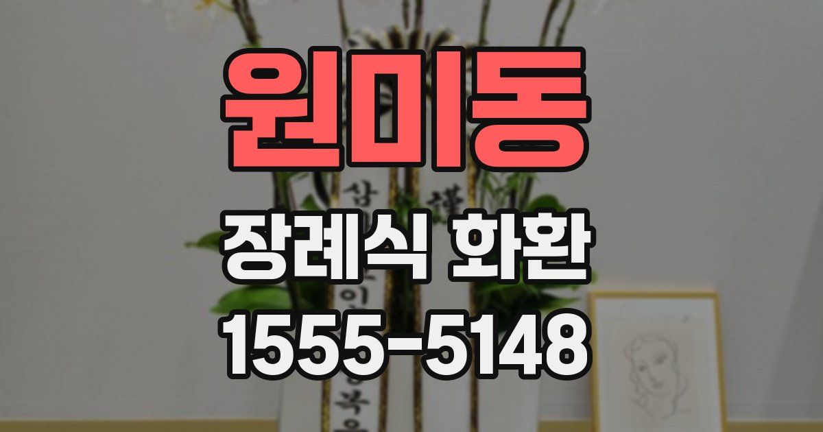 원미동 장례식 화환