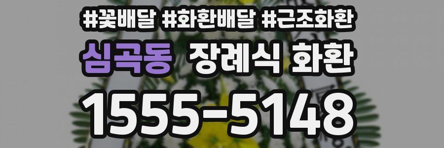 심곡동 장례식 화환