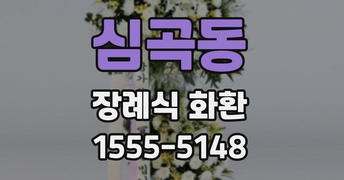 심곡동 장례식 화환