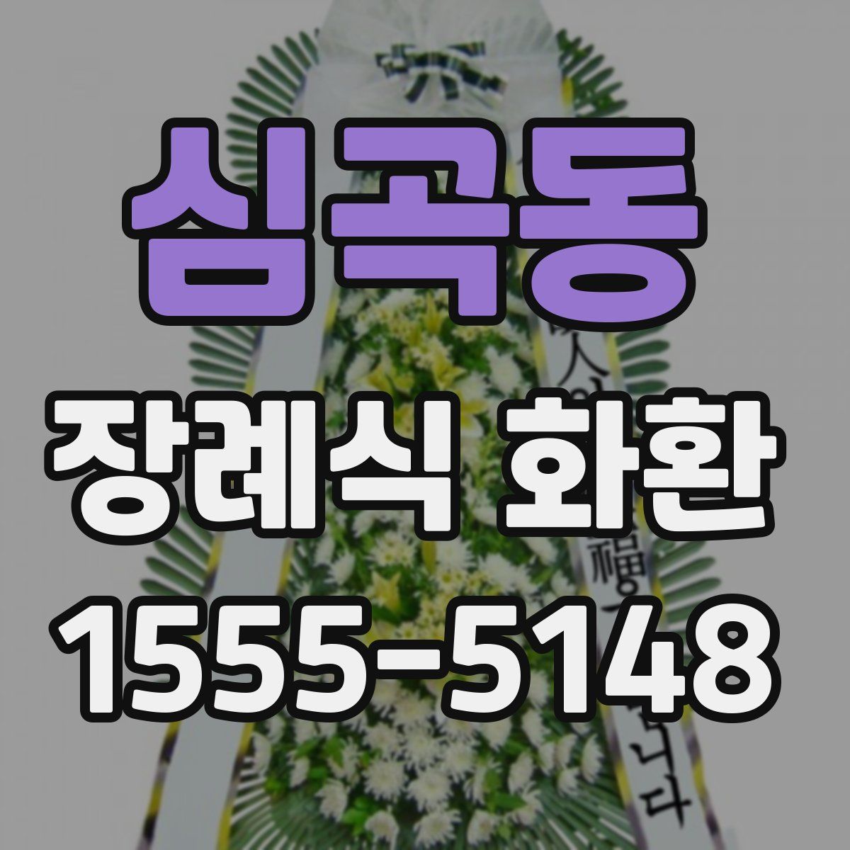 심곡동 장례식 화환