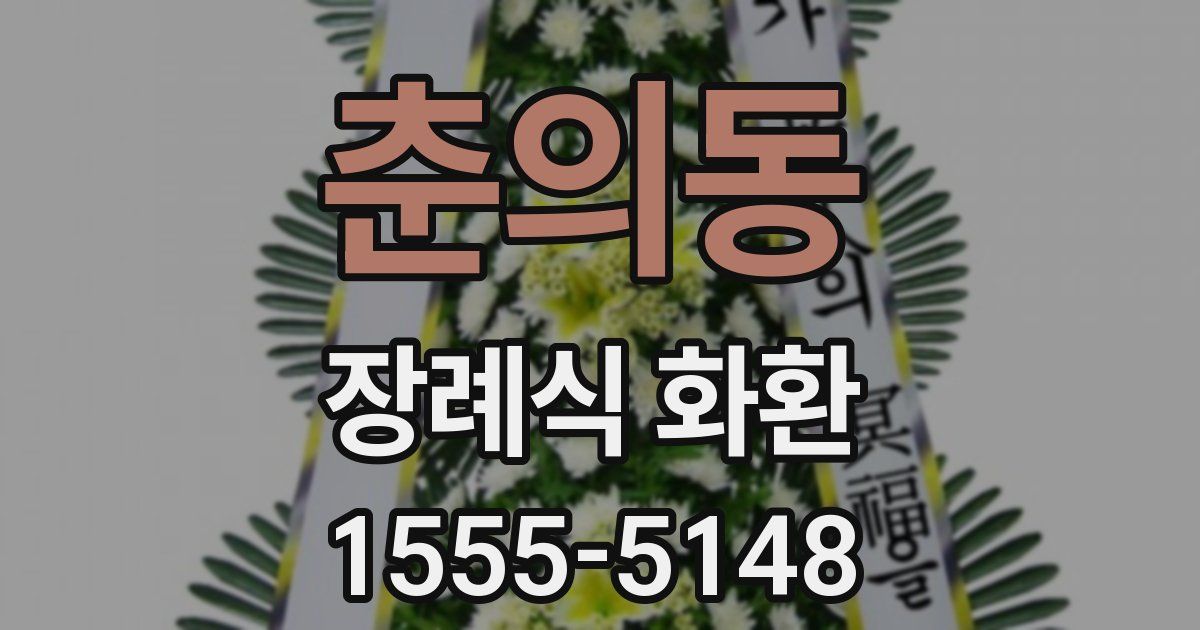 춘의동 장례식 화환