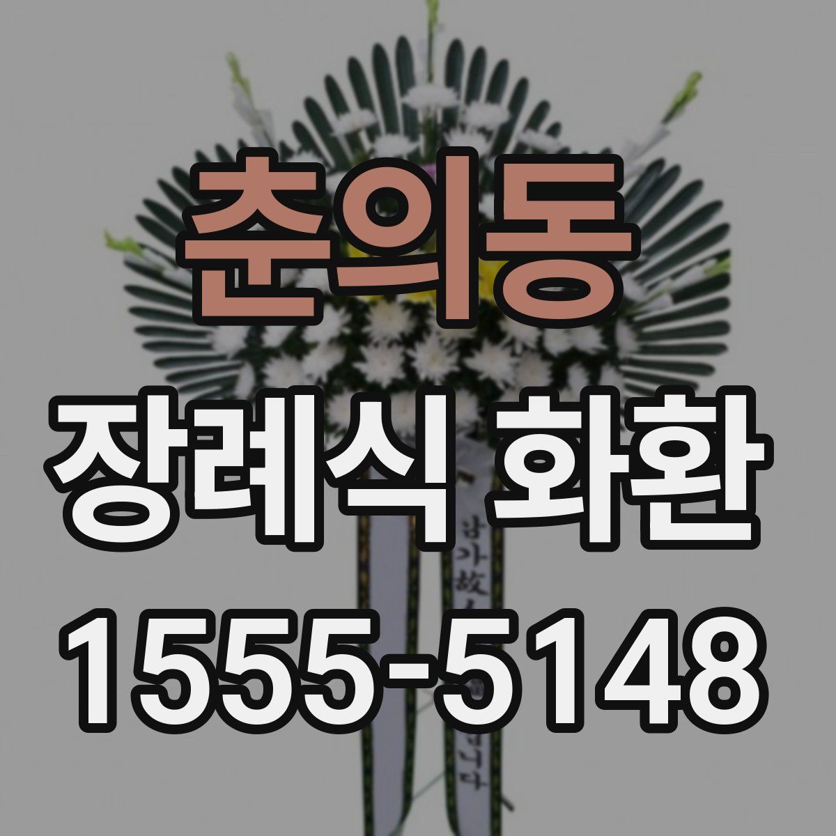 춘의동 장례식 화환