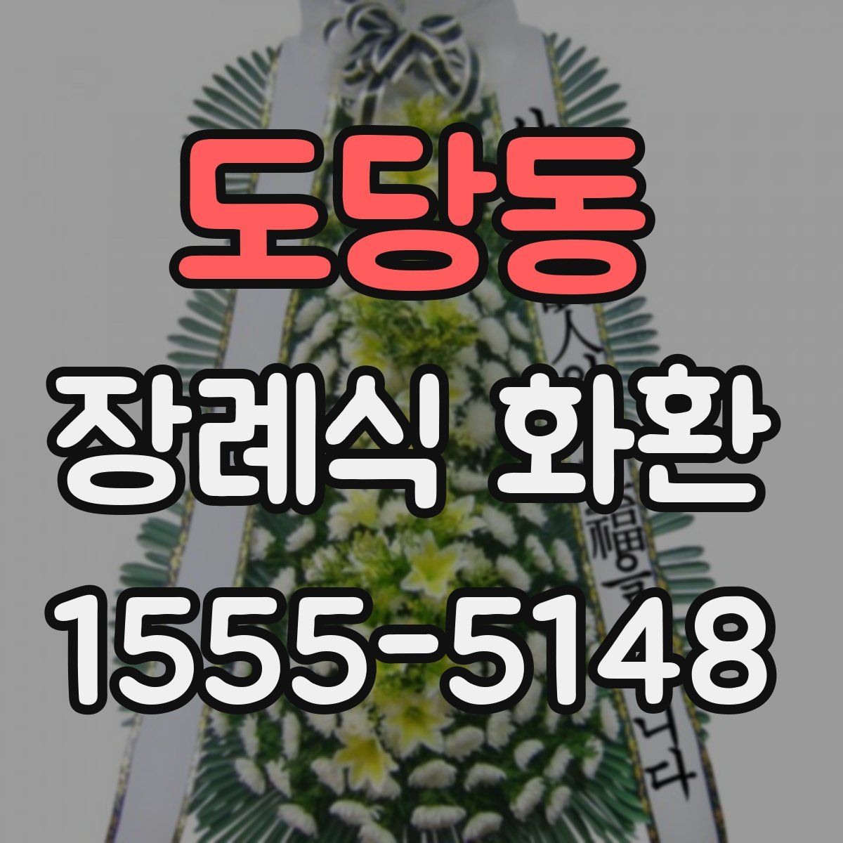 도당동 장례식 화환