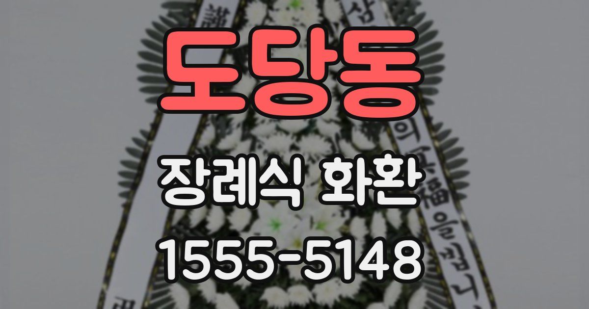 도당동 장례식 화환
