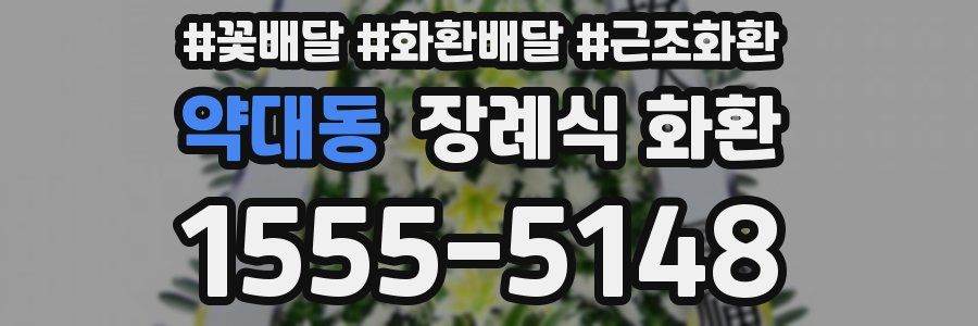 약대동 장례식 화환