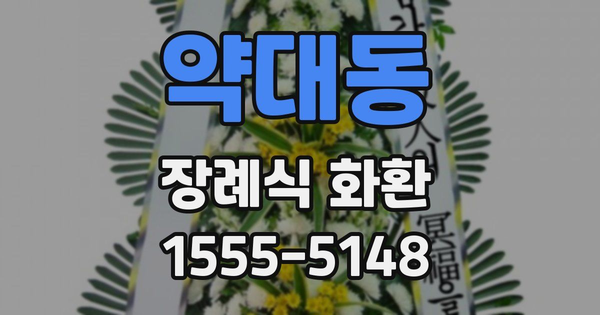 약대동 장례식 화환