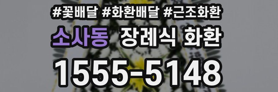 소사동 장례식 화환