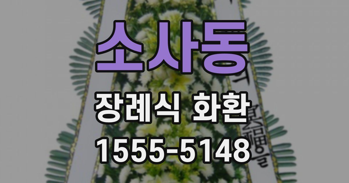 소사동 장례식 화환