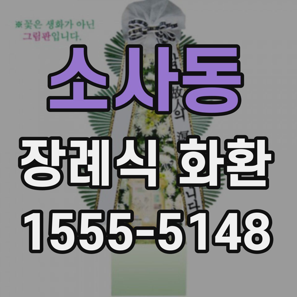 소사동 장례식 화환