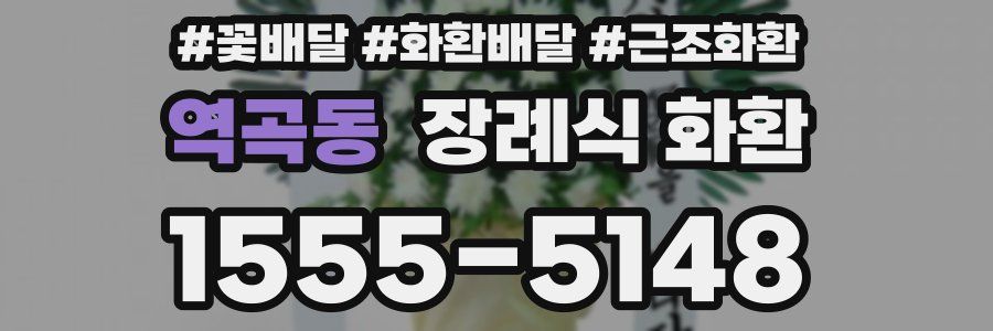 역곡동 장례식 화환