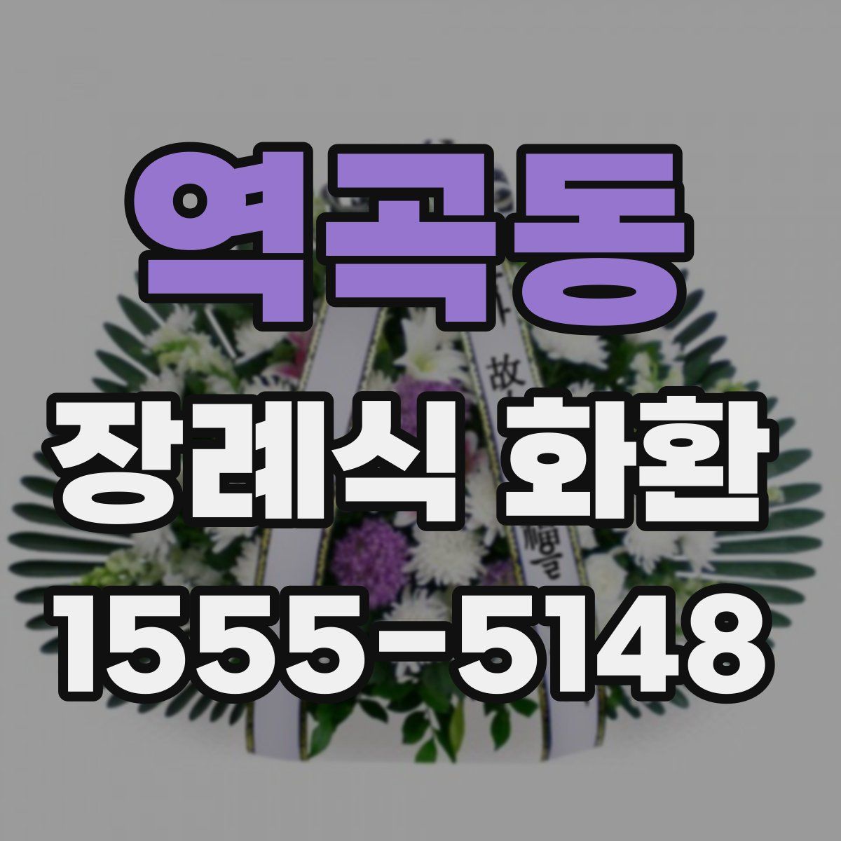 역곡동 장례식 화환