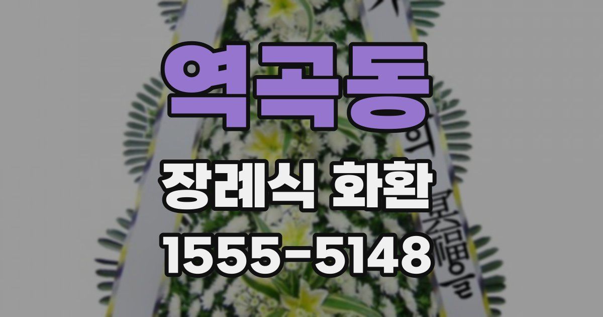 역곡동 장례식 화환