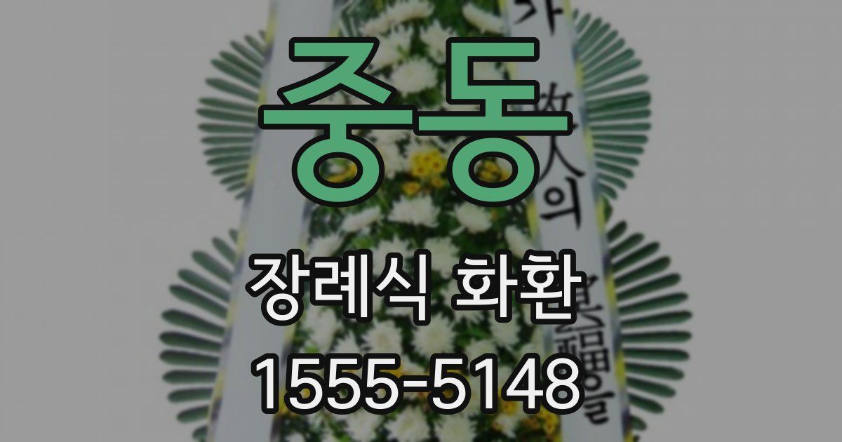 중동 장례식 화환