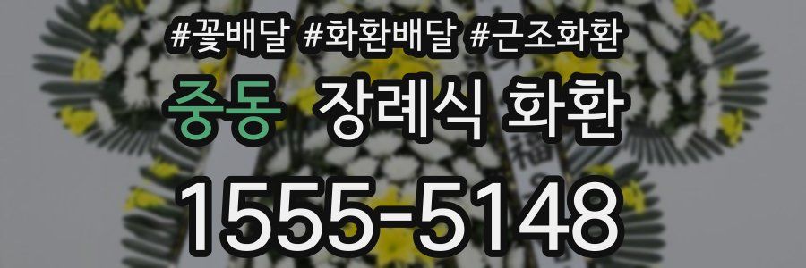 중동 장례식 화환