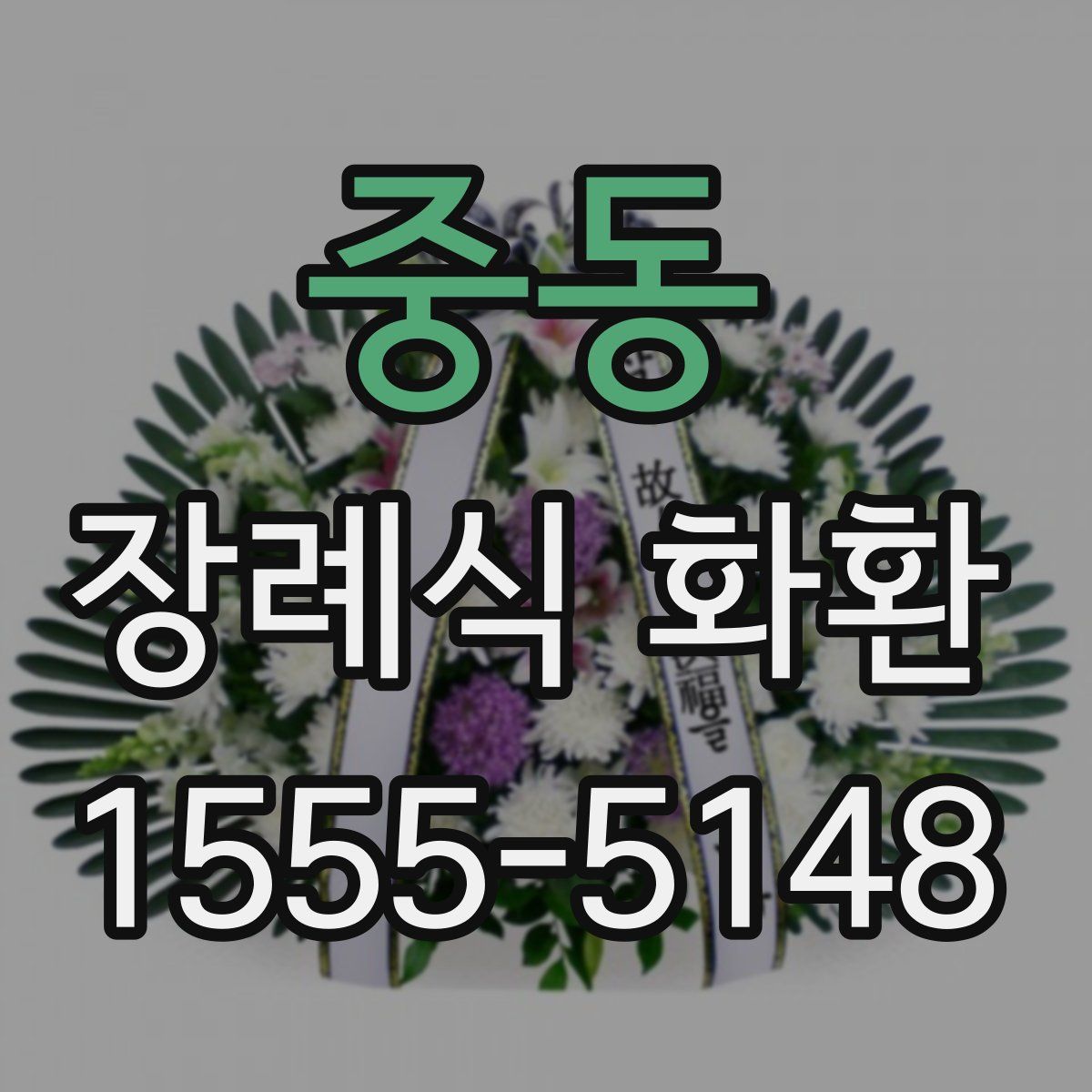 중동 장례식 화환