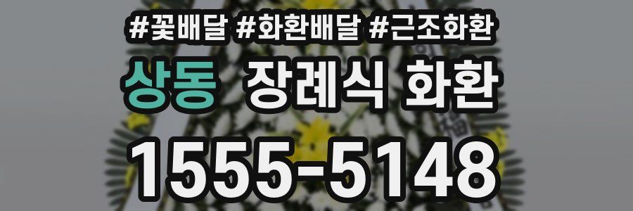 상동 장례식 화환