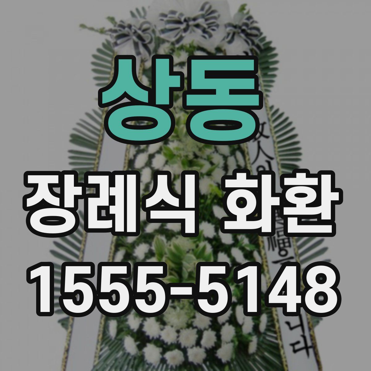 상동 장례식 화환