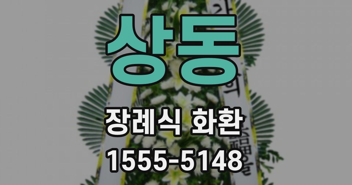 상동 장례식 화환