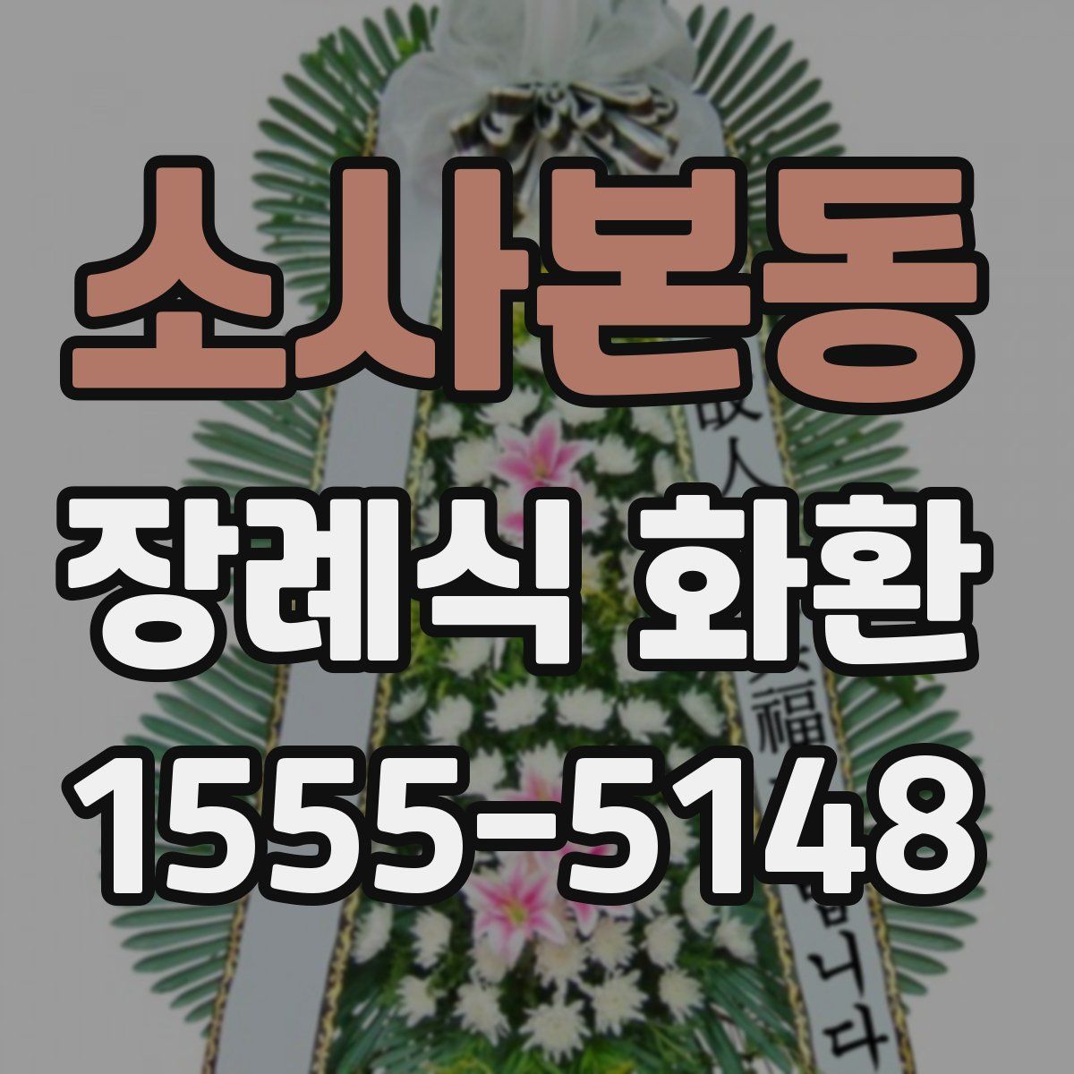 소사본동 장례식 화환