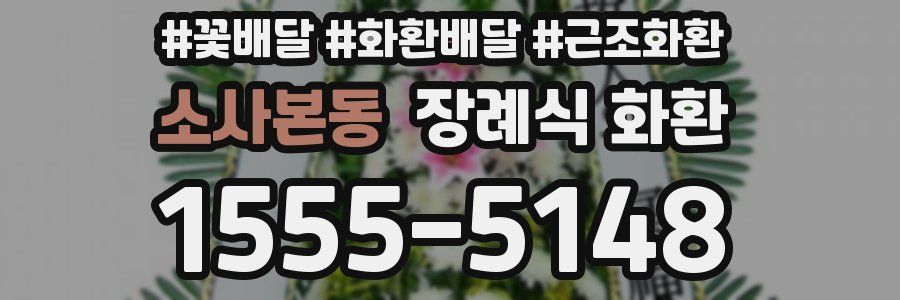 소사본동 장례식 화환