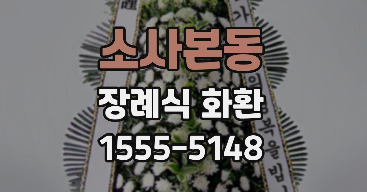 소사본동 장례식 화환