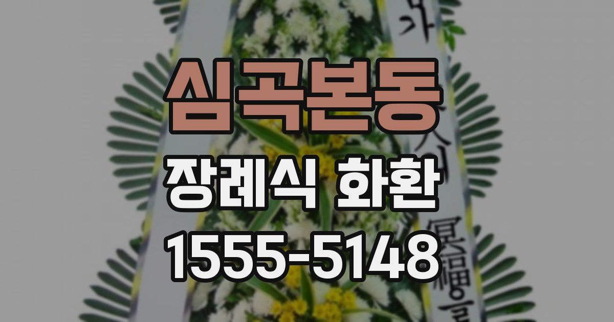 심곡본동 장례식 화환
