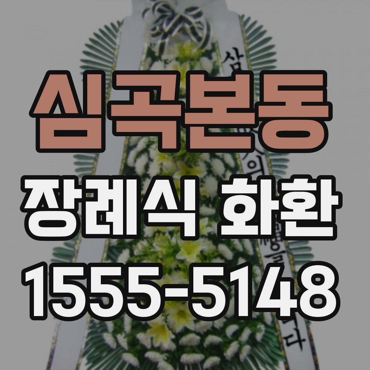 심곡본동 장례식 화환