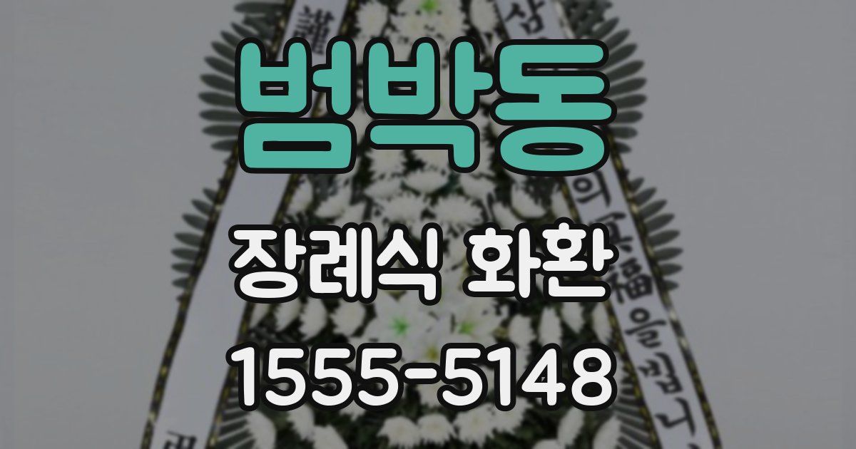 범박동 장례식 화환