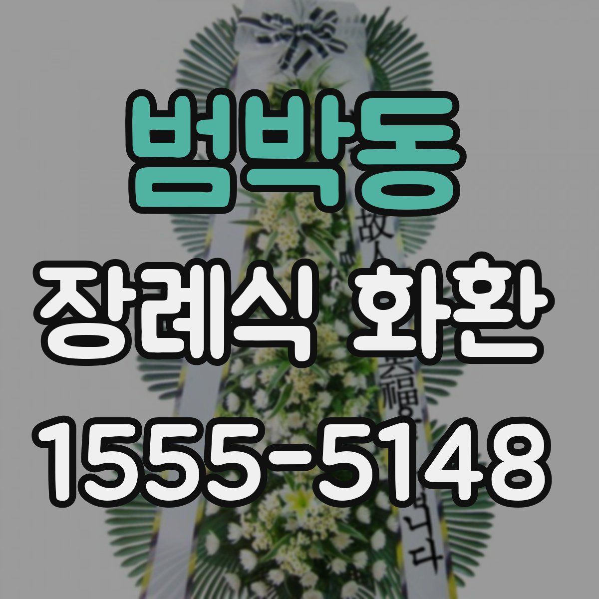 범박동 장례식 화환