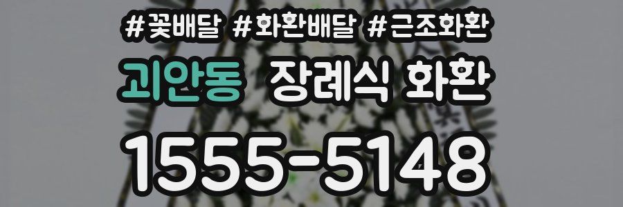 괴안동 장례식 화환