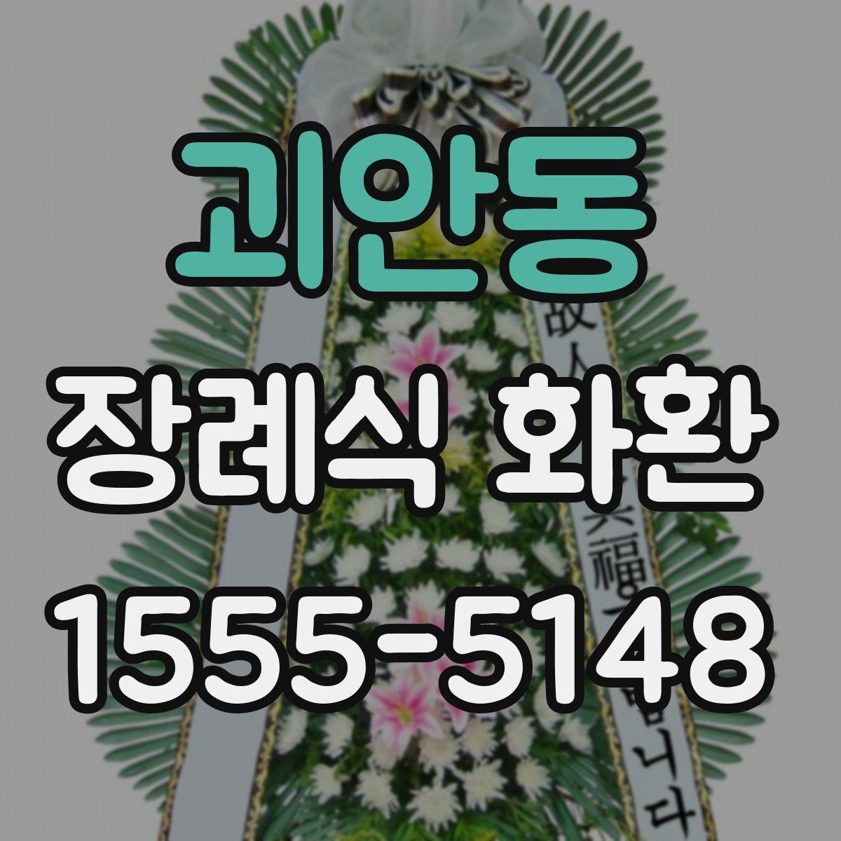 괴안동 장례식 화환