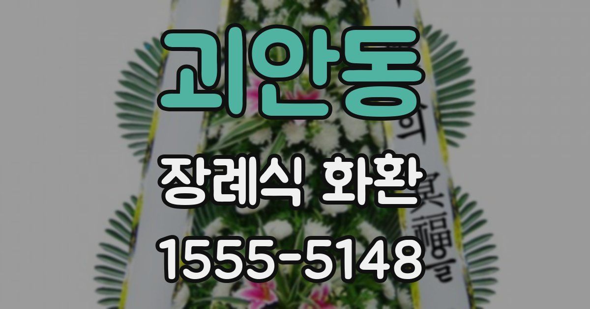 괴안동 장례식 화환