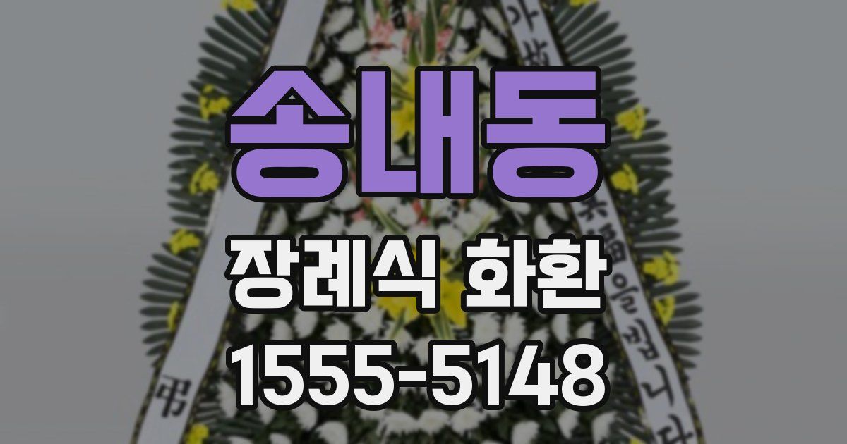 송내동 장례식 화환