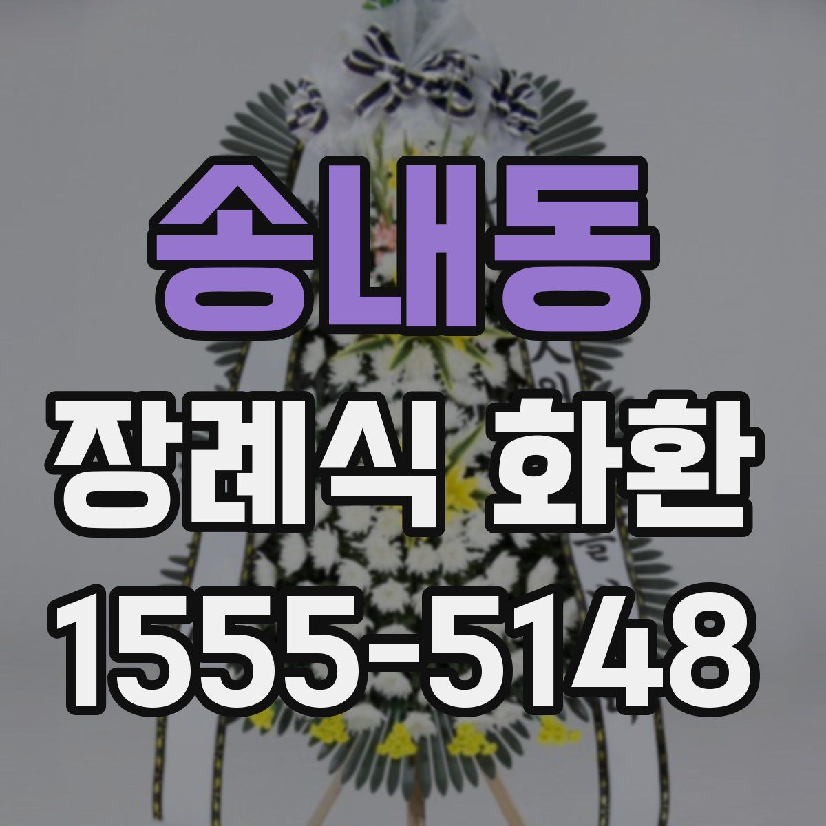 송내동 장례식 화환
