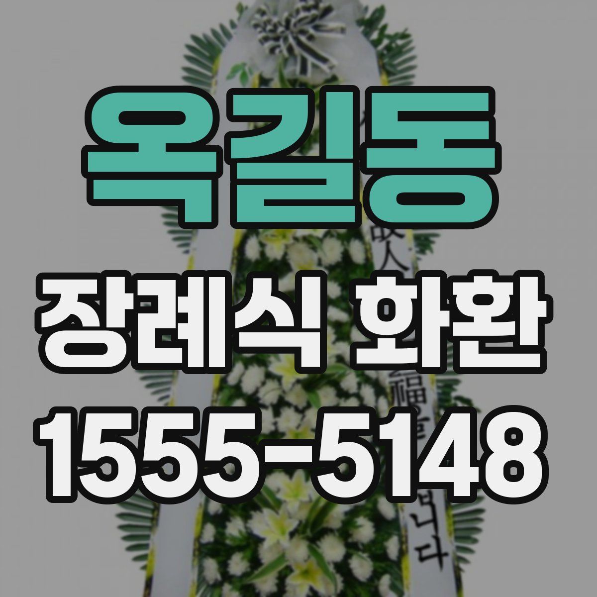 옥길동 장례식 화환
