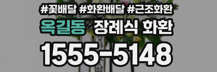 옥길동 장례식 화환