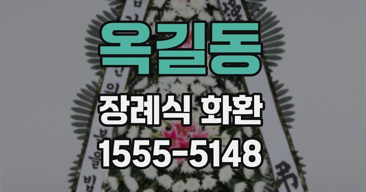 옥길동 장례식 화환