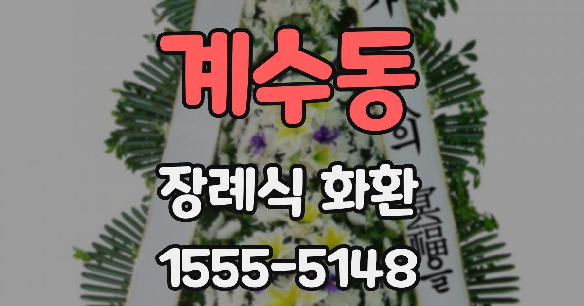 계수동 장례식 화환