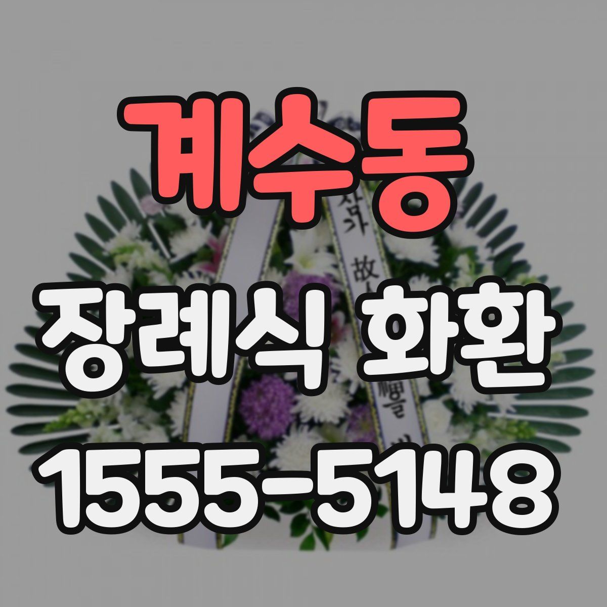 계수동 장례식 화환