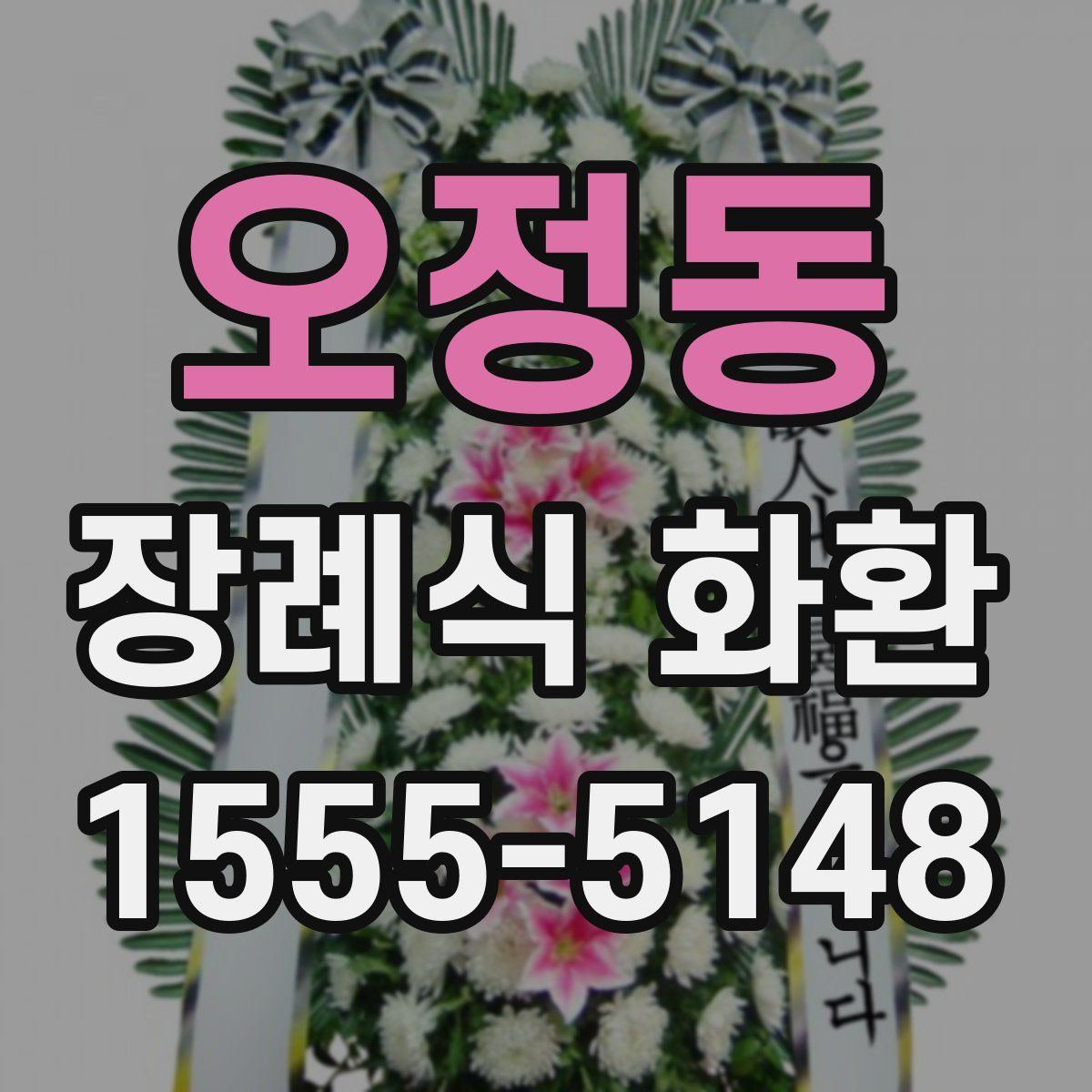 오정동 장례식 화환