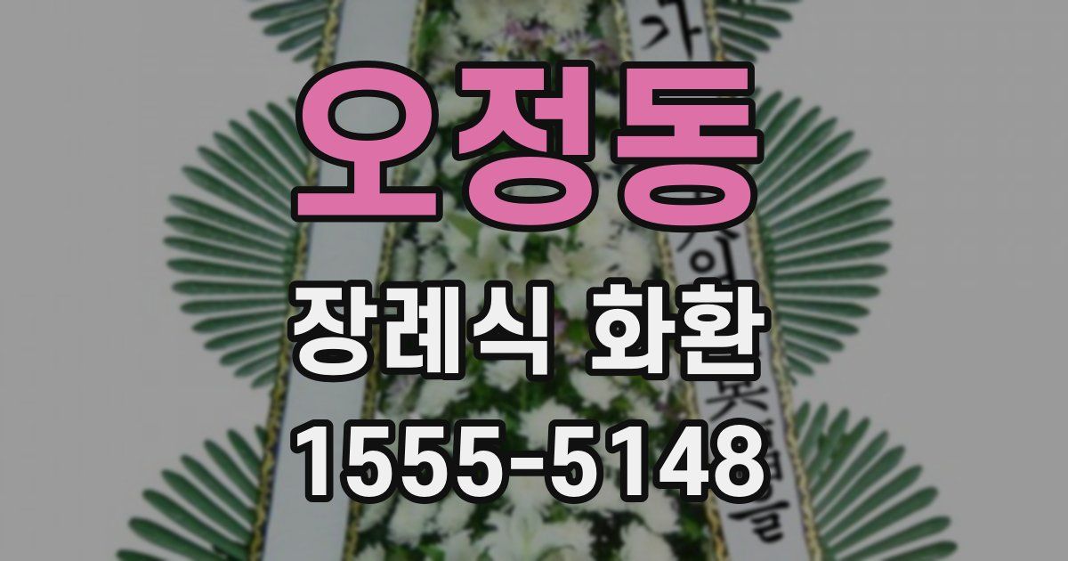 오정동 장례식 화환