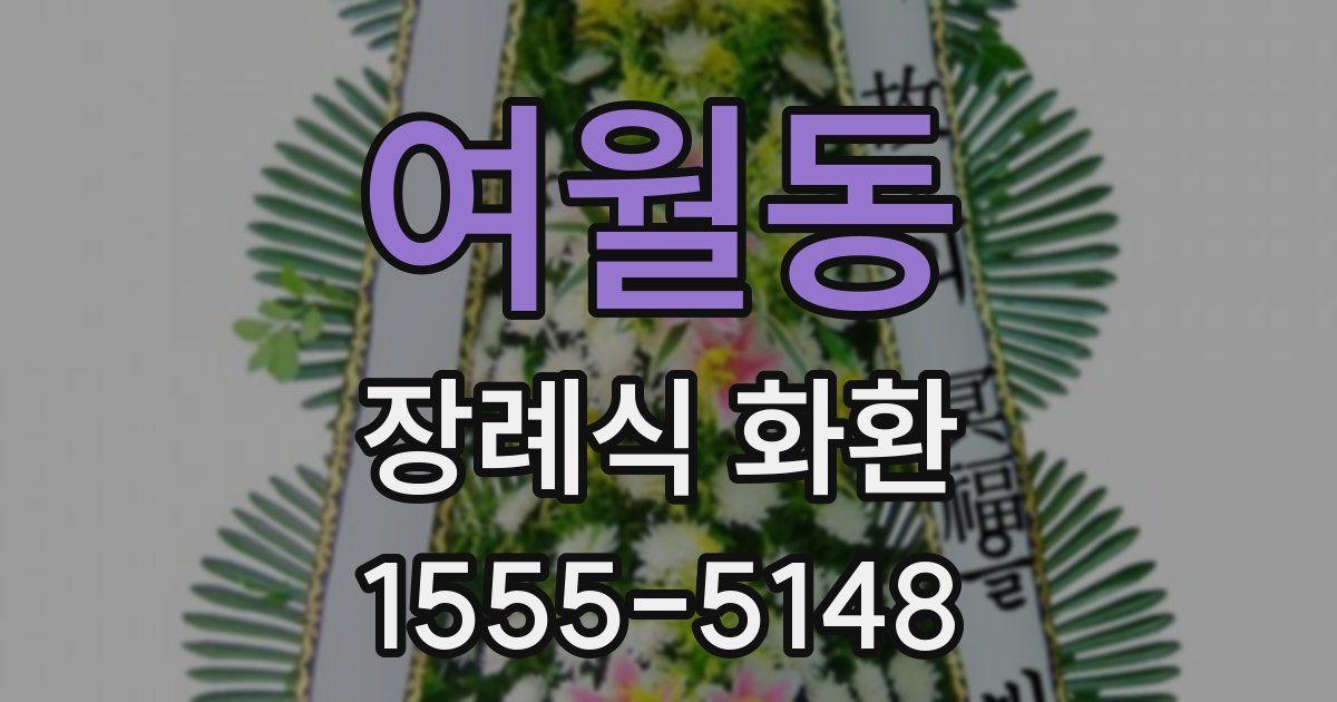 여월동 장례식 화환