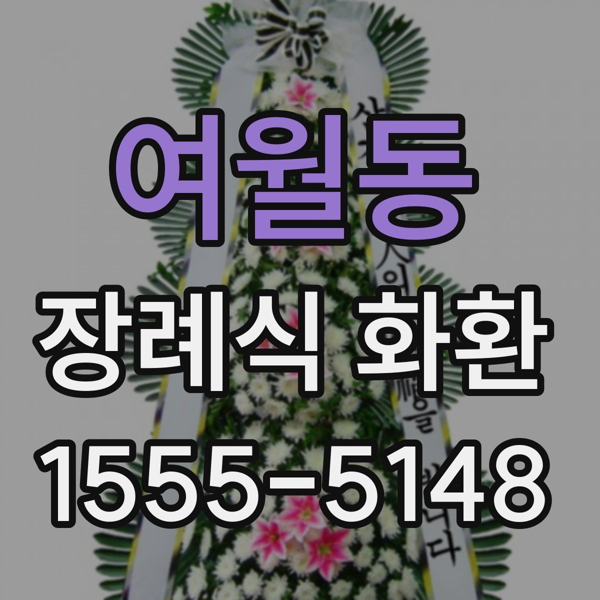 여월동 장례식 화환