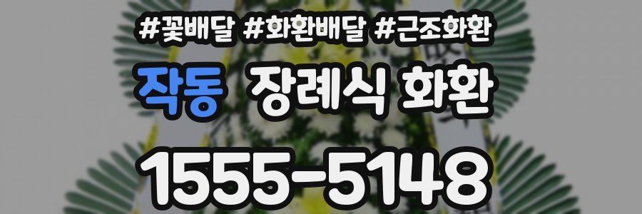 작동 장례식 화환