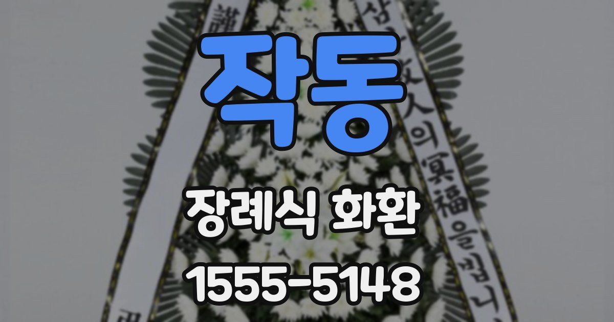 작동 장례식 화환