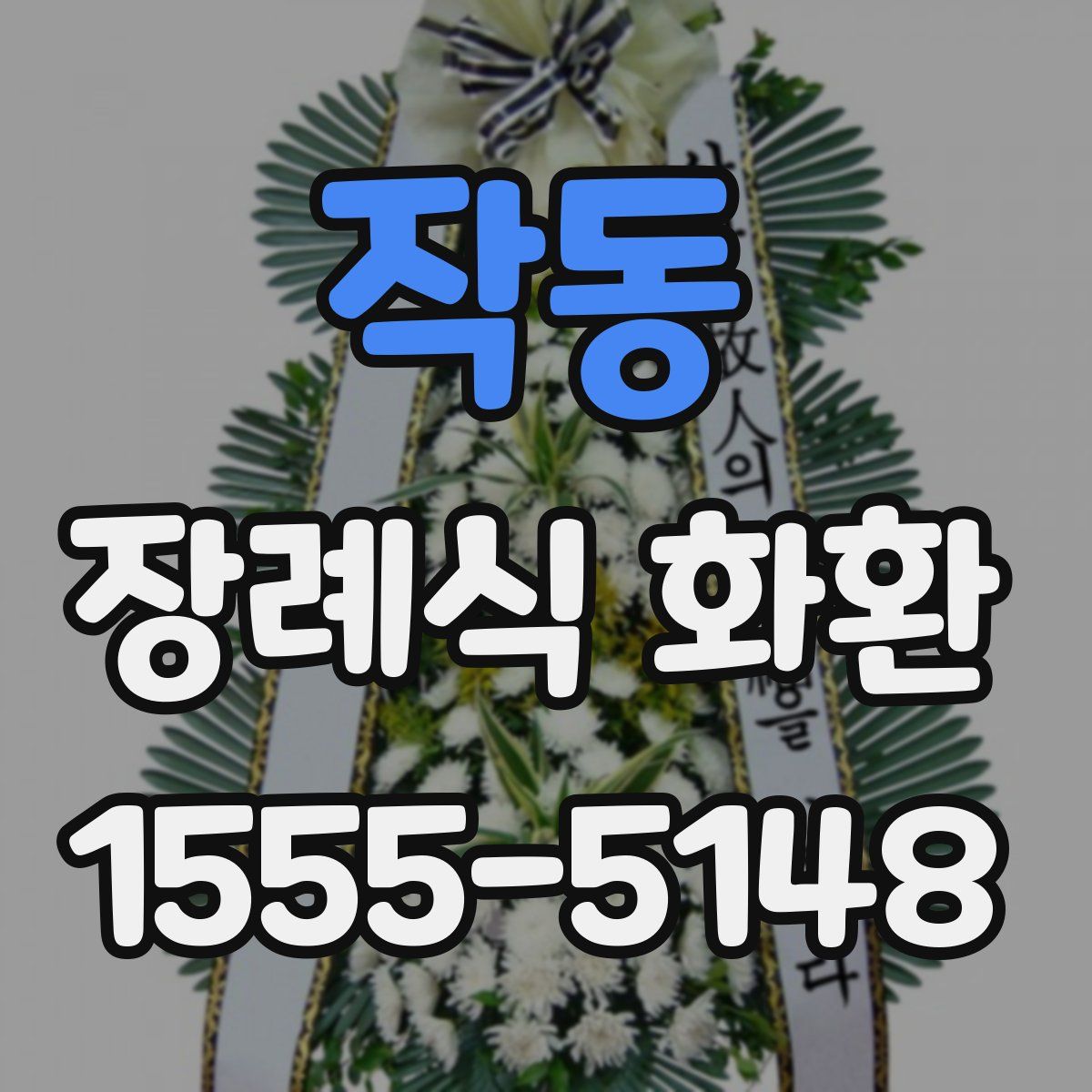 작동 장례식 화환